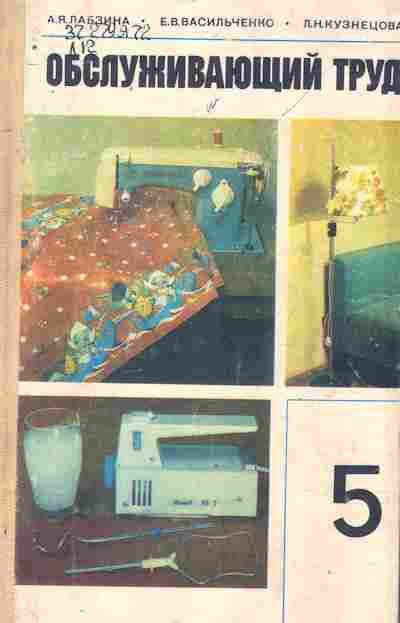 Книга Лабзина А.Я. Обслуживающий труд 5 класс, 11-10647, Баград.рф